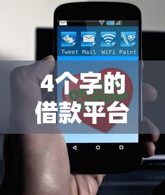 4個字的借款平臺有哪些？這5個正規渠道值得了解
