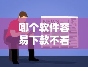 哪個軟件容易下款不看征信？實測5個審核寬松平臺