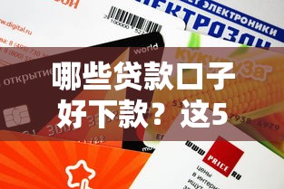 哪些貸款口子好下款？這5個平臺審批快、額度高