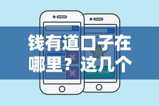 錢有道口子在哪里？這幾個渠道或許能幫到你