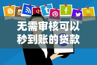 無(wú)需審核可以秒到賬的貸款軟件：實(shí)測(cè)這3款靠譜平臺(tái)