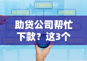 助貸公司幫忙下款？這3個(gè)避坑技巧先收好
