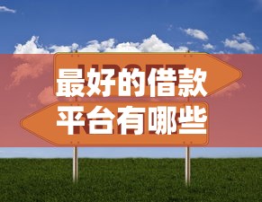 最好的借款平臺有哪些？這5家靠譜選擇值得收藏