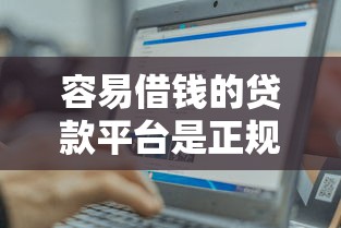 容易借錢的貸款平臺是正規平臺嗎？這三點幫你避開坑