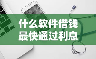 什么軟件借錢最快通過利息低正品平臺？實測3秒放款工具盤點