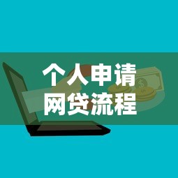 個人申請網貸流程怎么走？這5個步驟讓你快速下款