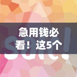 急用錢必看！這5個正規平臺下款快又穩