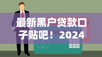 最新黑戶貸款口子貼吧！2024實測有效渠道推薦