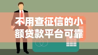 不用查征信的小額貸款平臺可靠嗎？這3點你必須先弄清楚！