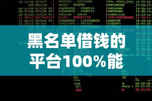 黑名單借錢的平臺100%能借到？老哥給你盤盤道