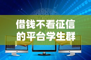 借錢不看征信的平臺學生群體如何選？低門檻方案實測