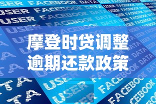 摩登時貸調整逾期還款政策：用戶必知避坑指南