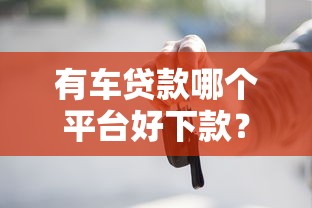 有車貸款哪個平臺好下款？實測3個靠譜渠道