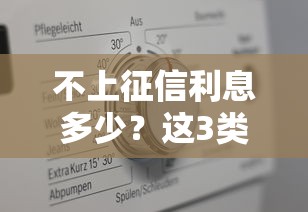 不上征信利息多少？這3類貸款真實利率算給你看