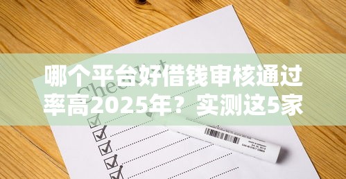 哪個平臺好借錢審核通過率高2025年？實測這5家最穩！