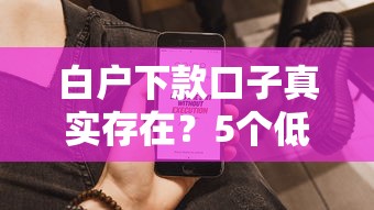白戶下款口子真實存在？5個低門檻平臺實測解析