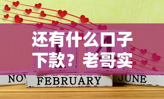 還有什么口子下款？老哥實測這幾個平臺還能放款