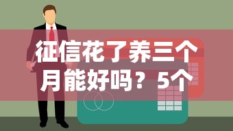 征信花了養三個月能好嗎？5個步驟教你重建信用評分
