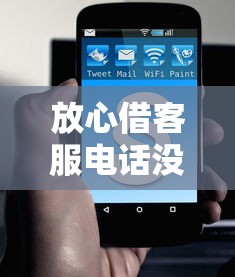 放心借客服電話沒人接？教你3招快速解決貸款問題