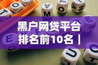 黑戶網貸平臺排名前10名｜真實下款案例+避坑指南