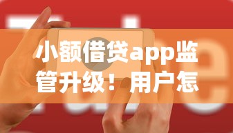 小額借貸app監管升級！用戶怎么選更放心？