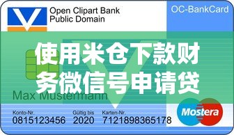 使用米倉下款財務微信號申請貸款靠譜嗎？詳細流程分享