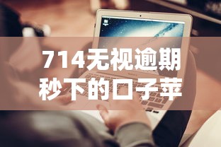 714無(wú)視逾期秒下的口子蘋(píng)果：真實(shí)測(cè)評(píng)+避坑指南