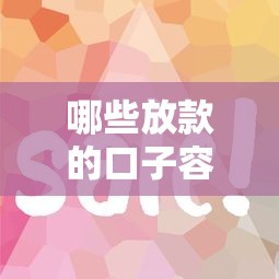 哪些放款的口子容易通過？這8個平臺審核快門檻低