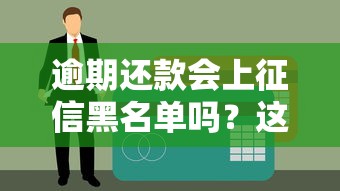 逾期還款會上征信黑名單嗎？這些影響你必須知道