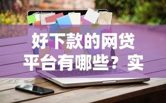 好下款的網貸平臺有哪些？實測5家低門檻平臺推薦