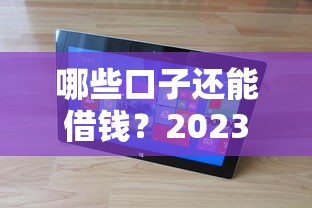 哪些口子還能借錢？2023正規平臺實測盤點
