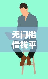 無門檻借錢平臺(tái)18歲能借嗎？學(xué)生黨必看的真實(shí)攻略
