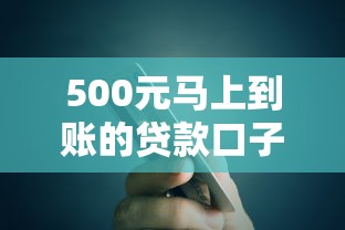 500元馬上到賬的貸款口子怎么選？這3個(gè)平臺(tái)審核快、額度穩(wěn)