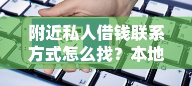 附近私人借錢聯系方式怎么找？本地人常用的方法都在這里