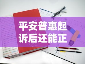 平安普惠起訴后還能正常貸款嗎？真實案例解析