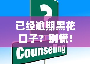 已經(jīng)逾期黑花口子？別慌！這些補救措施或許能幫你