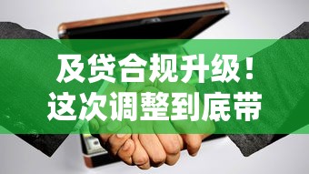 及貸合規(guī)升級！這次調整到底帶來哪些變化？
