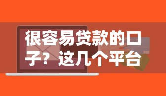 很容易貸款的口子？這幾個平臺門檻低、審核快！