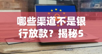 哪些渠道不是銀行放款？揭秘5個隱藏風險點