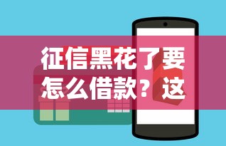 征信黑花了要怎么借款？這幾個辦法或許能幫到你