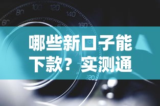 哪些新口子能下款？實(shí)測(cè)通過(guò)率高的平臺(tái)盤點(diǎn)