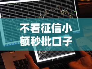不看征信小額秒批口子？這5個(gè)平臺(tái)真能快速到賬嗎