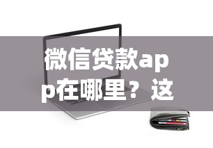 微信貸款app在哪里？這幾個(gè)正規(guī)平臺(tái)值得一試