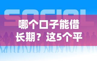 哪個口子能借長期？這5個平臺靠譜嗎？詳細對比幫你選