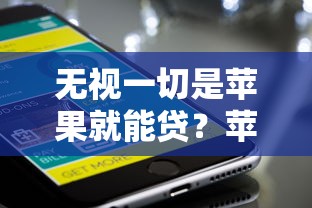 無視一切是蘋果就能貸？蘋果手機用戶的真實貸款經歷分享