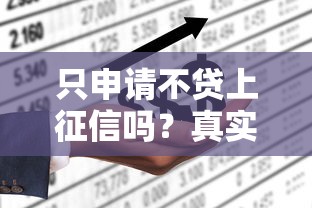只申請不貸上征信嗎？真實情況曝光
