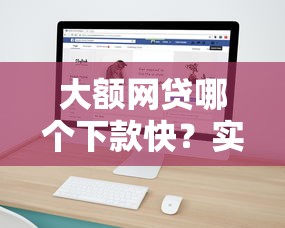 大額網貸哪個下款快？實測5家平臺放款速度對比