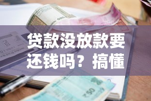 貸款沒放款要還錢嗎？搞懂這3點不吃虧
