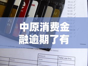 中原消費金融逾期了有被上門催收的嗎？真實情況大揭秘