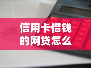 信用卡借錢的網(wǎng)貸怎么選？這3個平臺利息低、審核快